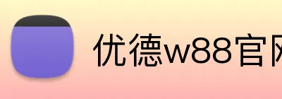 优德w88官网 logo
